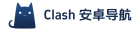 Clash 安卓下载，最新下载地址分享。