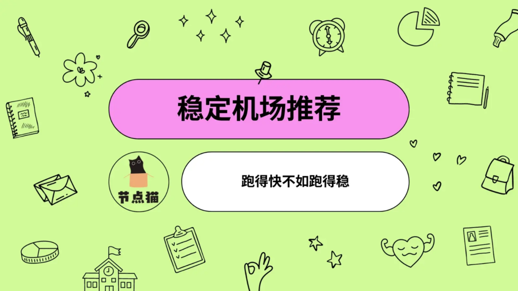 高速稳定机场推荐 2026